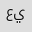 علاء يوسف